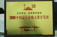 2区色色2009年中国最具影响力教育集团